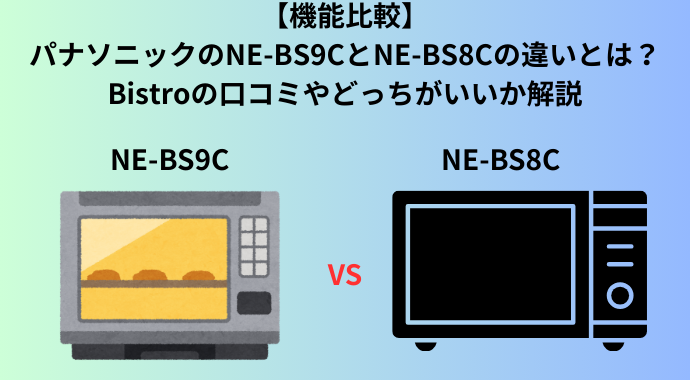 【機能比較】パナソニックのNE-BS9CとNE-BS8Cの違いは？Bistroの口コミやどっちがいいか解説